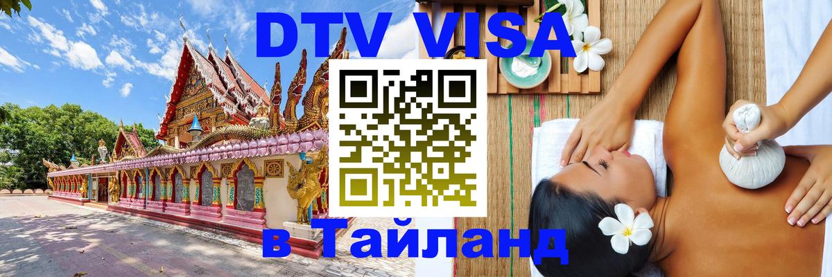 Цены на DTV визу в Таиланд — пакеты услуг, достаточно даже паспорта - 03.10.2025 