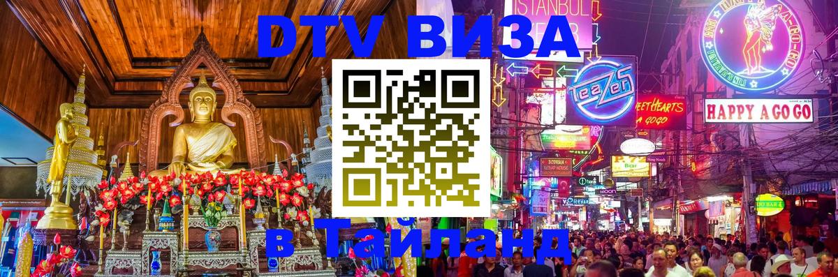 Виза ДТВ на 5 лет в Тайланд 